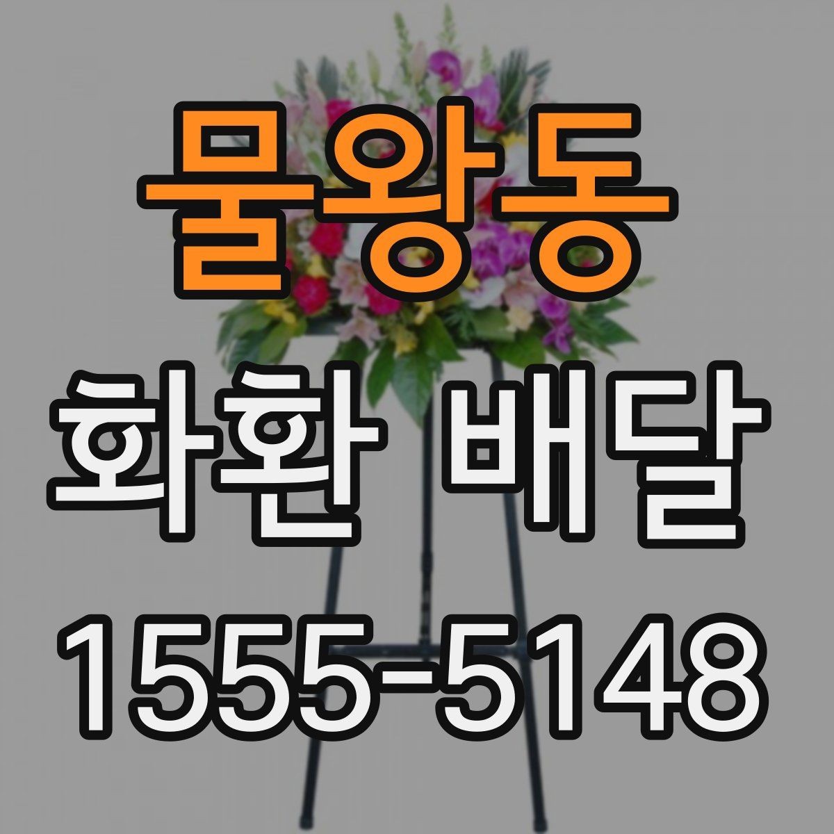 물왕동 화환 배달 당일 접수 시 체크할 사항