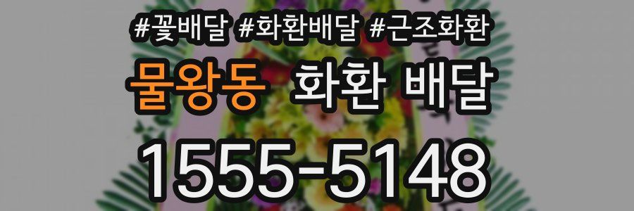 물왕동 화환 배달