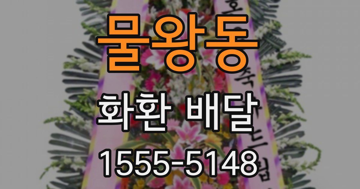물왕동 화환 배달