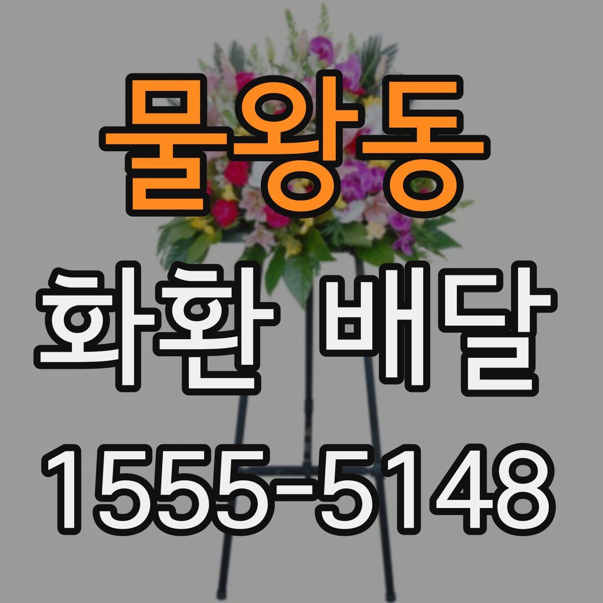 물왕동 화환 배달