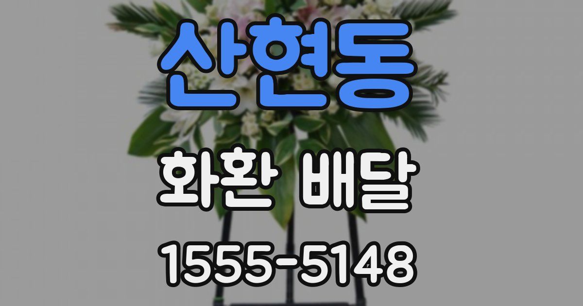 산현동 화환 배달