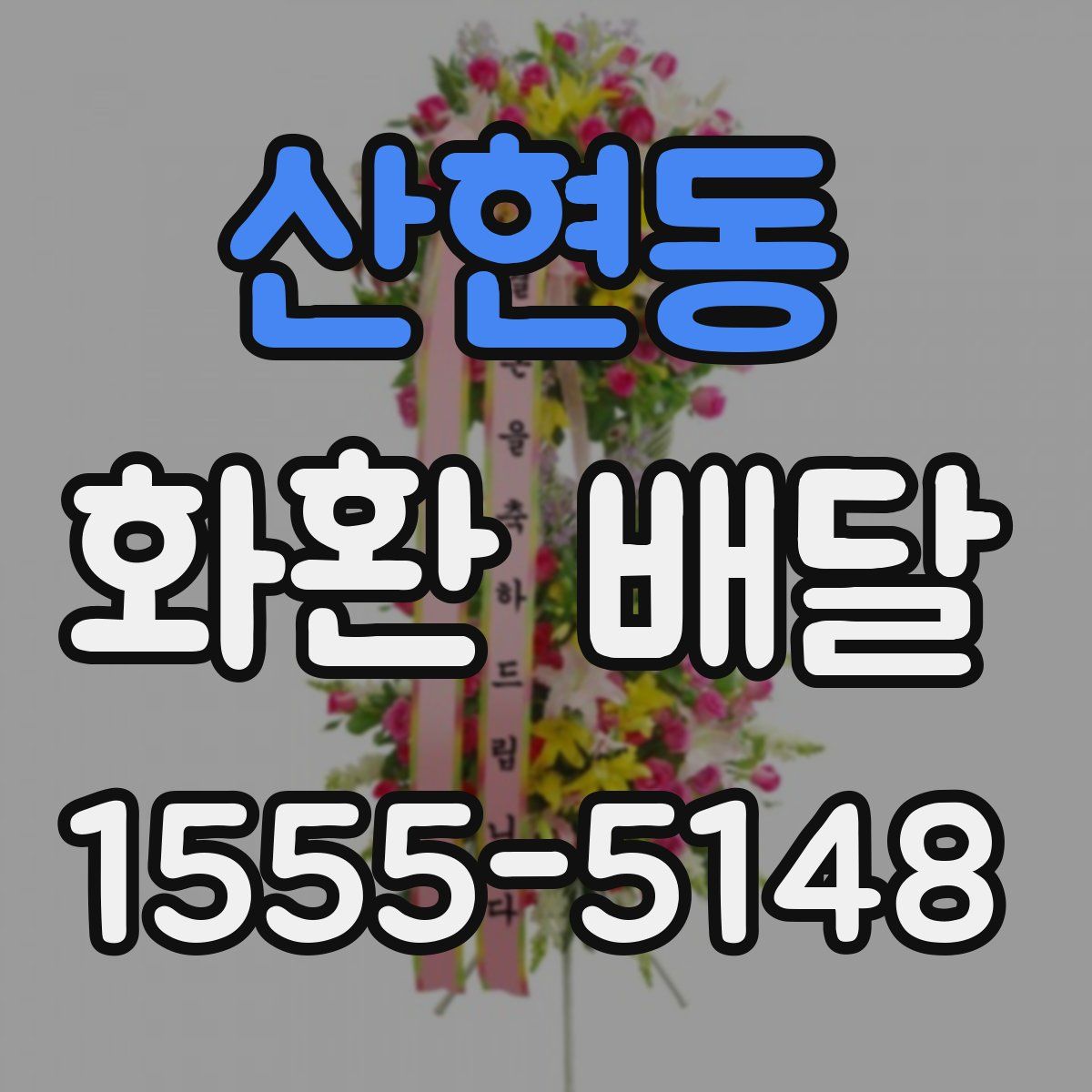 산현동 화환 배달