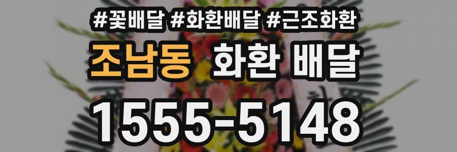 조남동 화환 배달