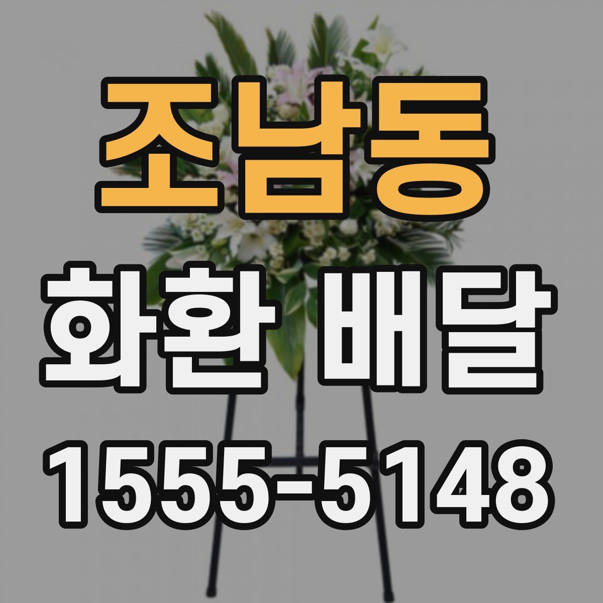 조남동 화환 배달