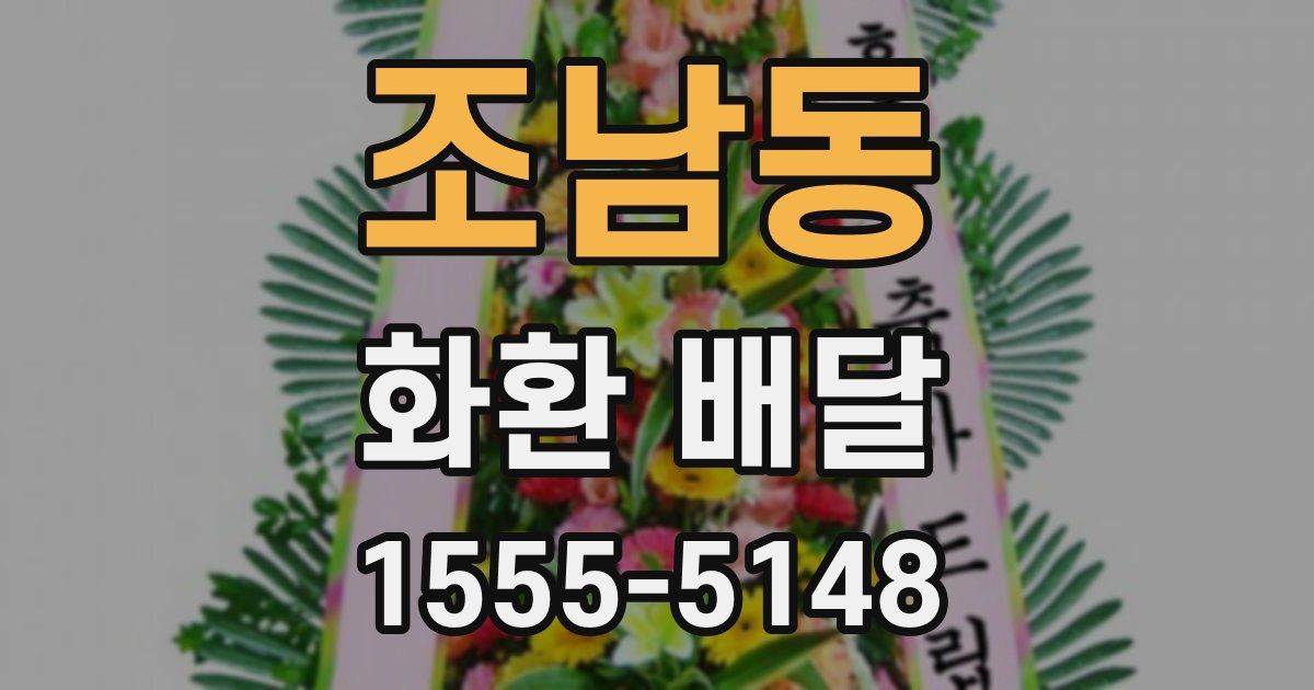 조남동 화환 배달