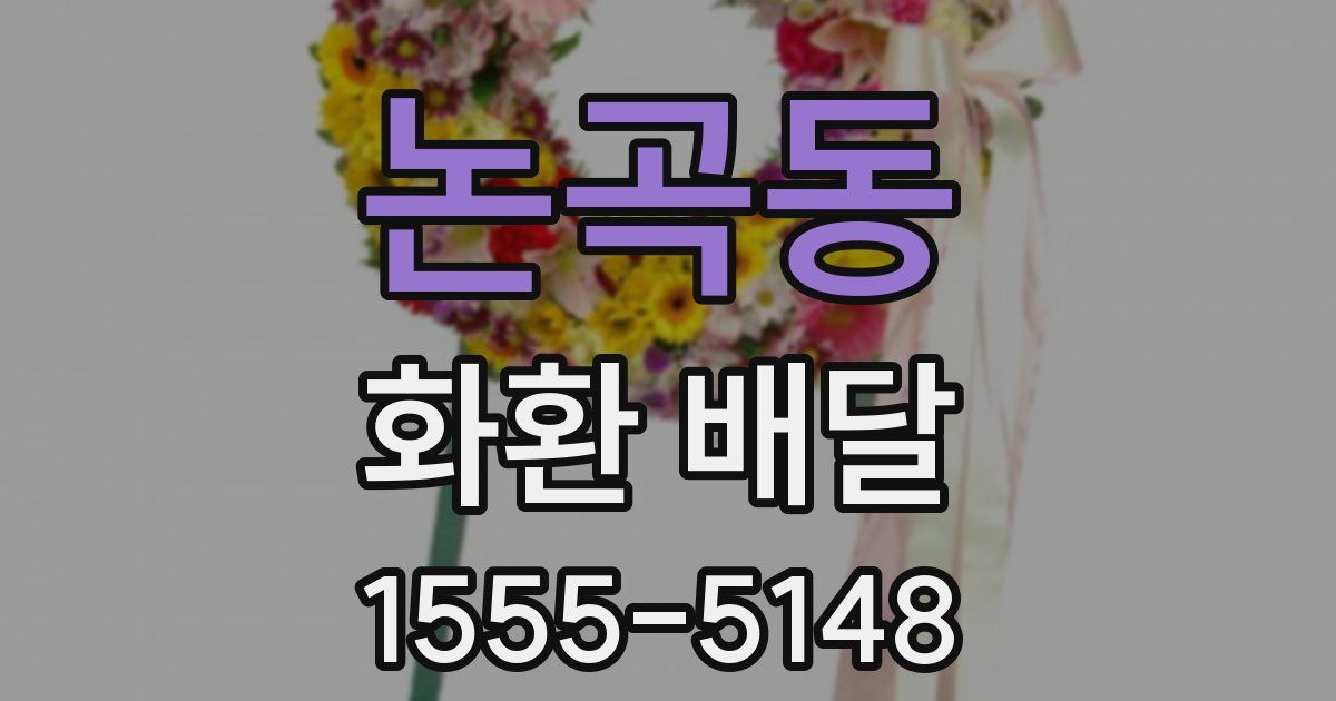 논곡동 화환 배달
