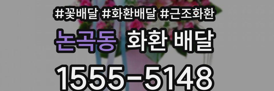논곡동 화환 배달