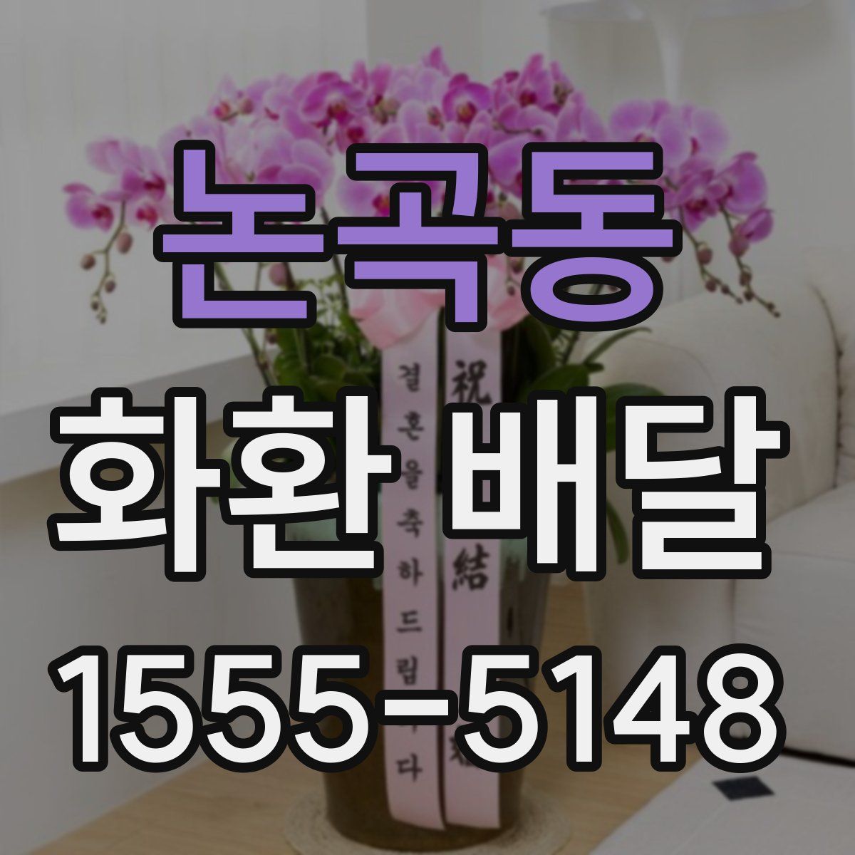 논곡동 화환 배달