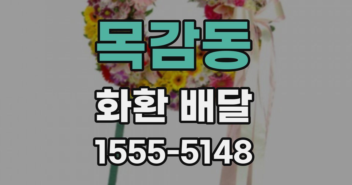 목감동 화환 배달