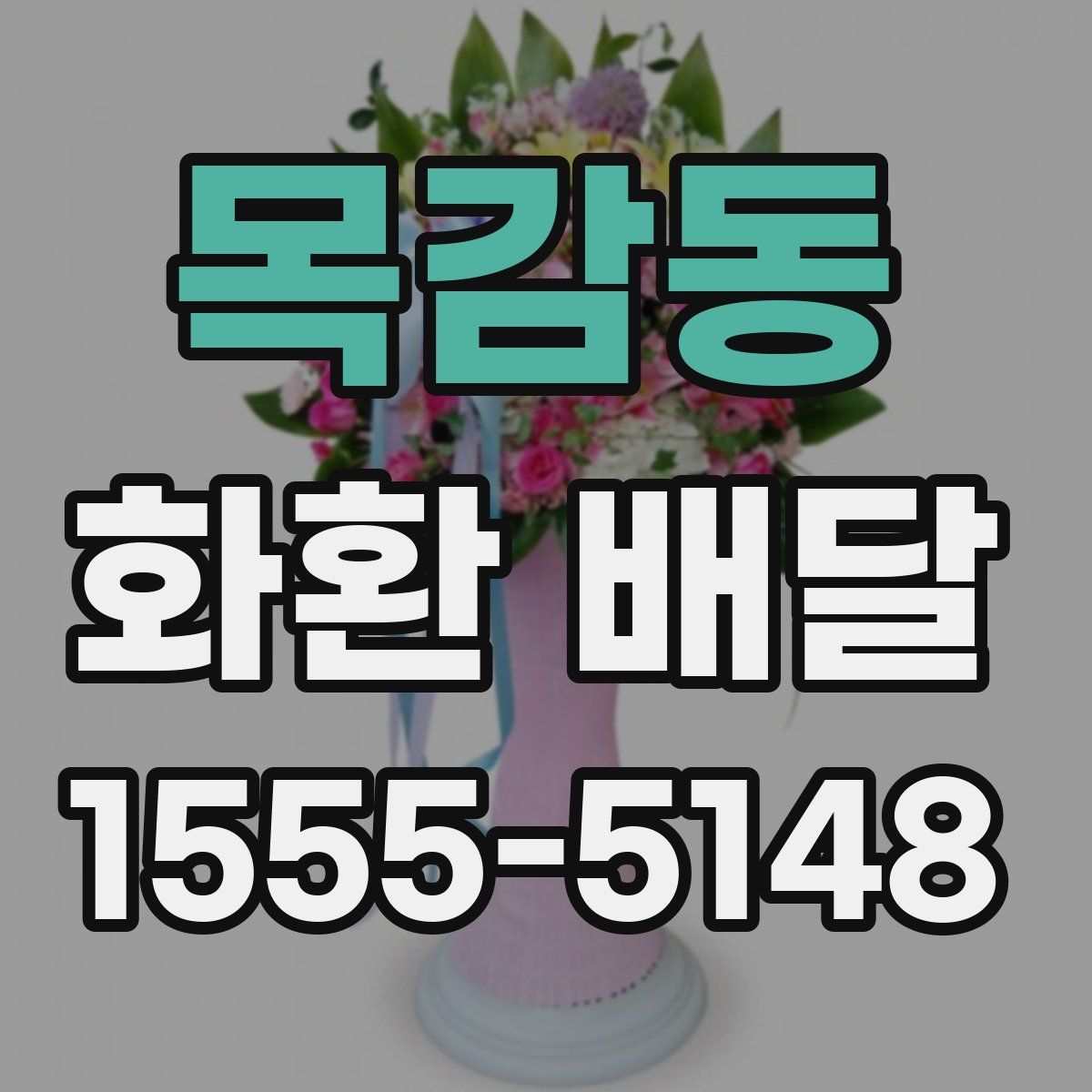 목감동 화환 배달