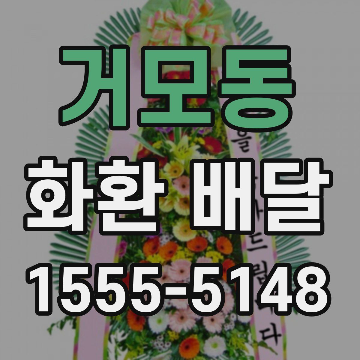 거모동 화환 배달