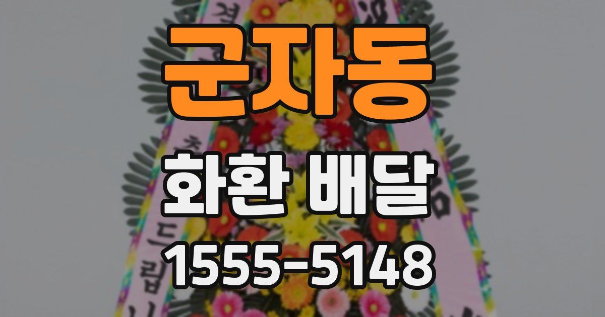 군자동 화환 배달