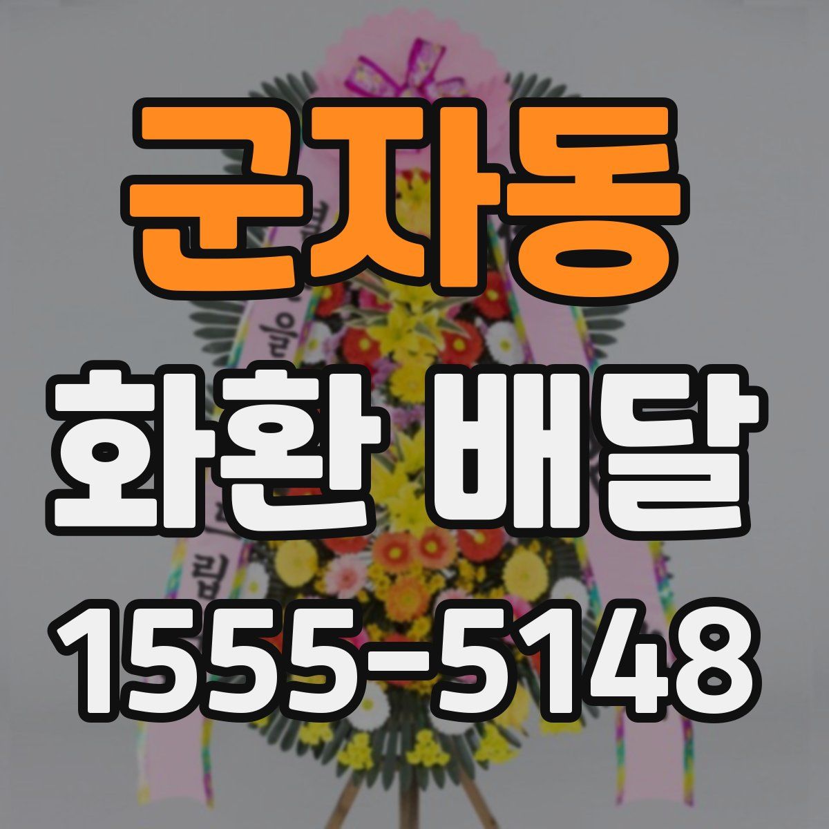 군자동 화환 배달