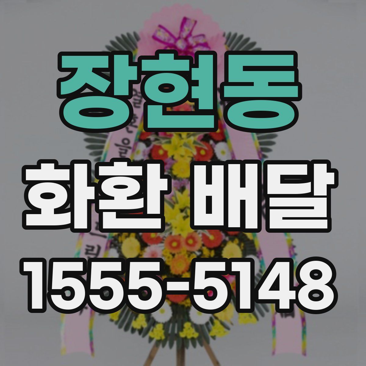 장현동 화환 배달