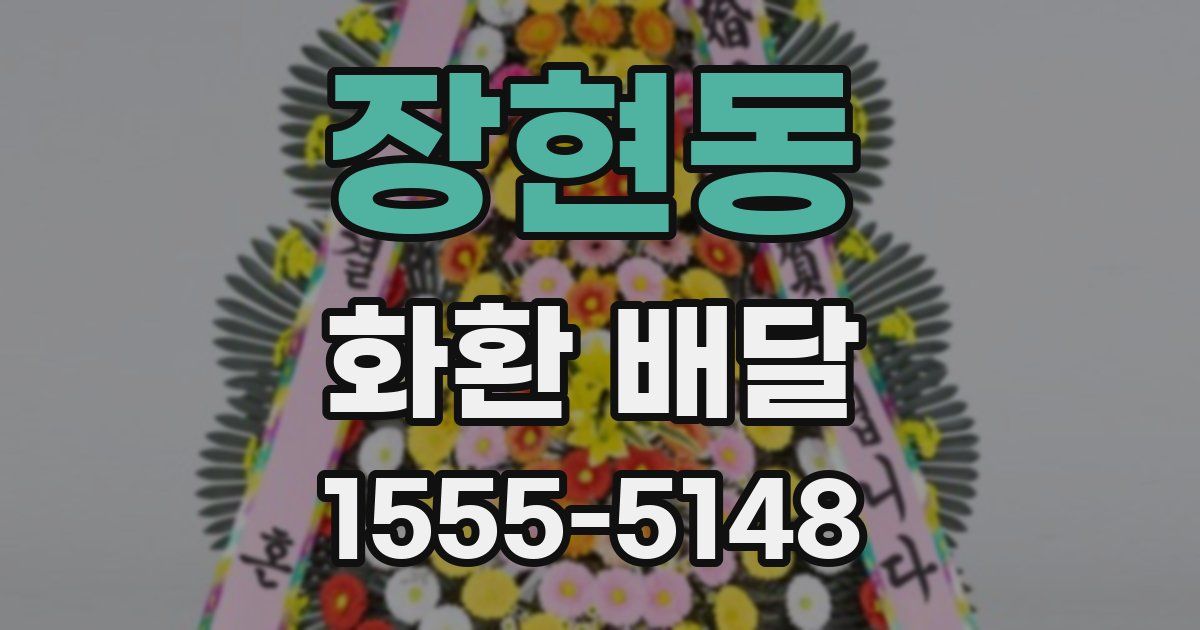 장현동 화환 배달