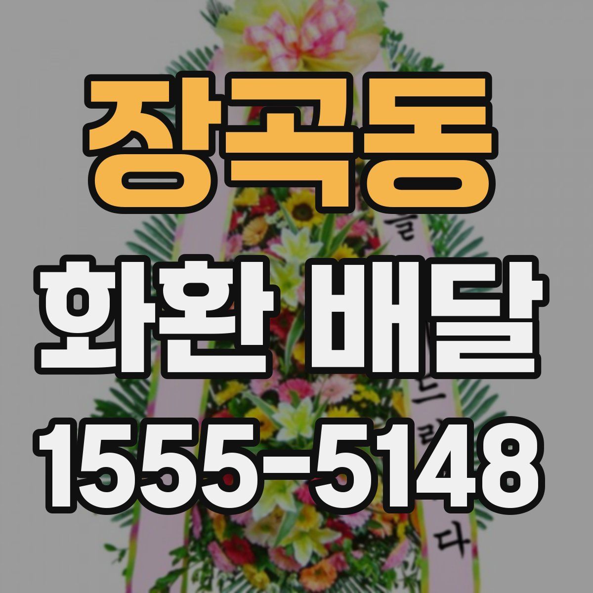 장곡동 화환 배달