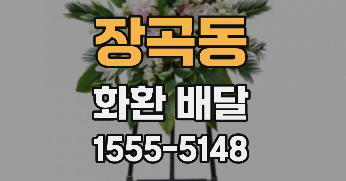 장곡동 화환 배달
