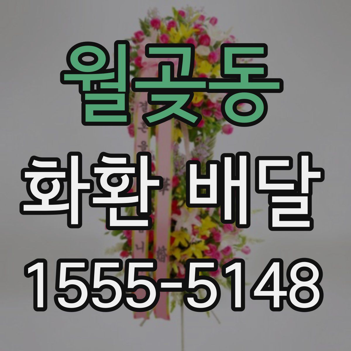 월곶동 화환 배달