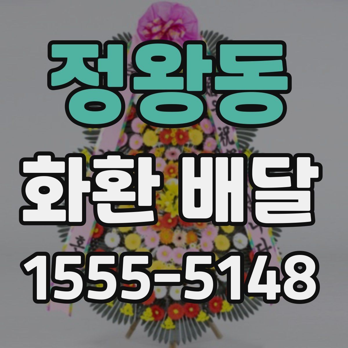 정왕동 화환 배달 가능 지역과 제외 구역 확인하기