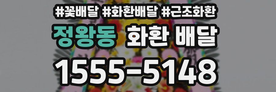 정왕동 화환 배달