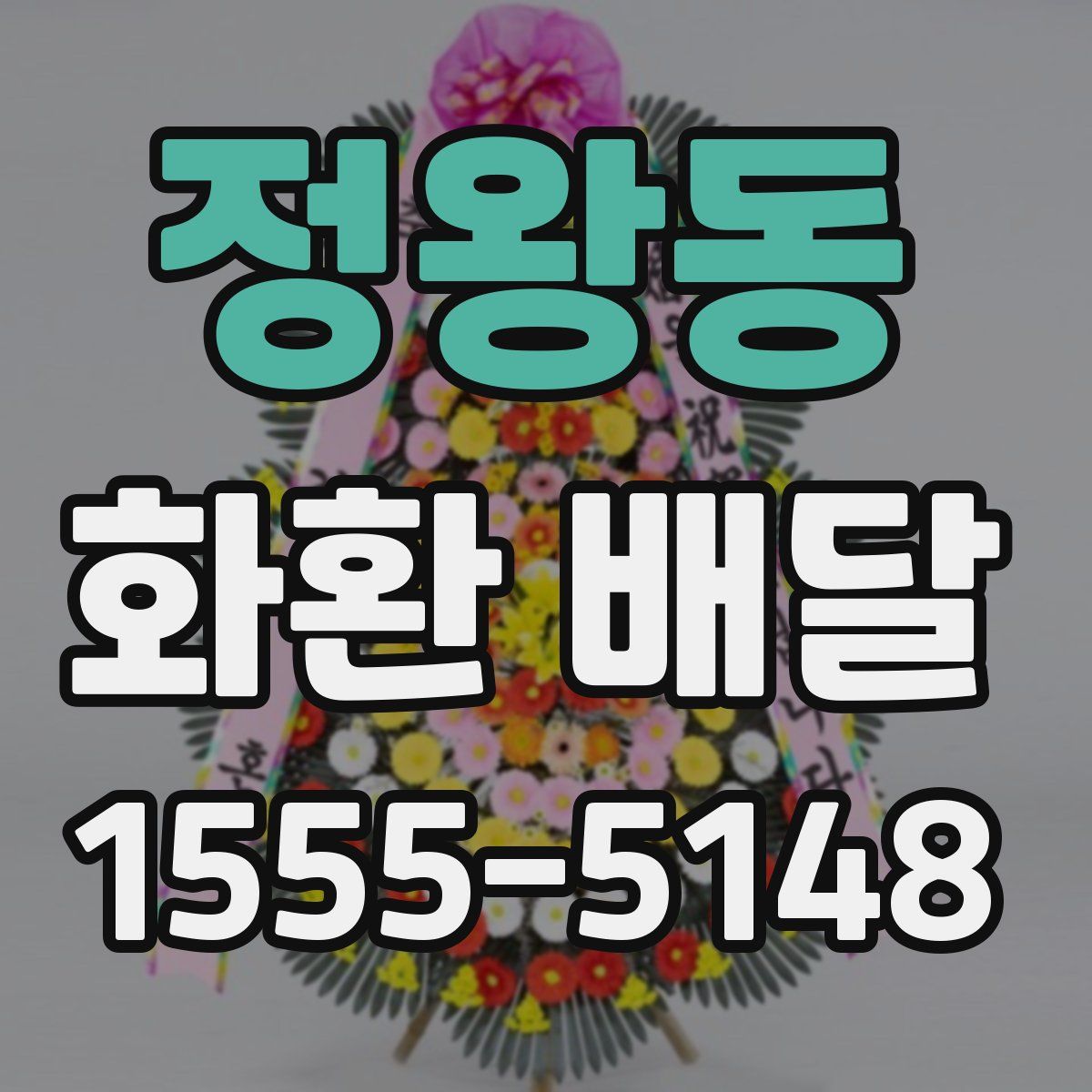 정왕동 화환 배달