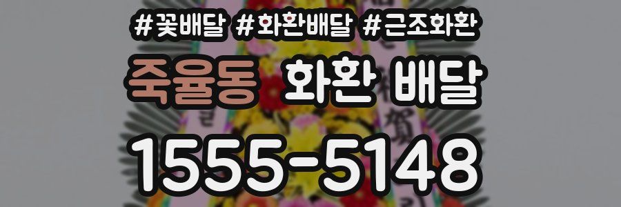 죽율동 화환 배달