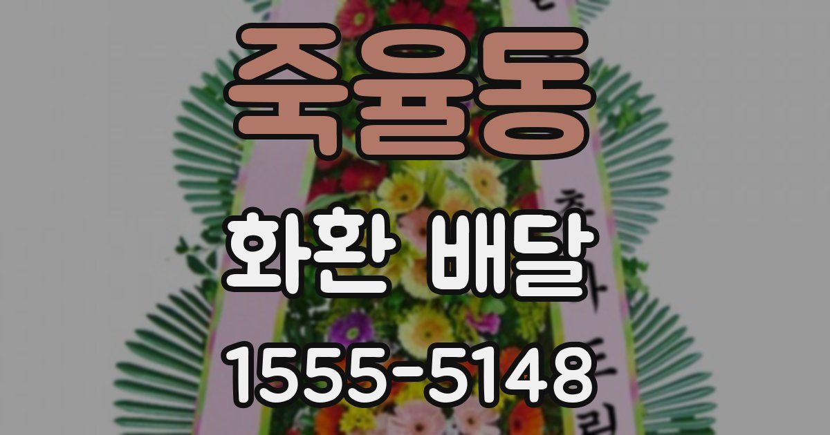 죽율동 화환 배달