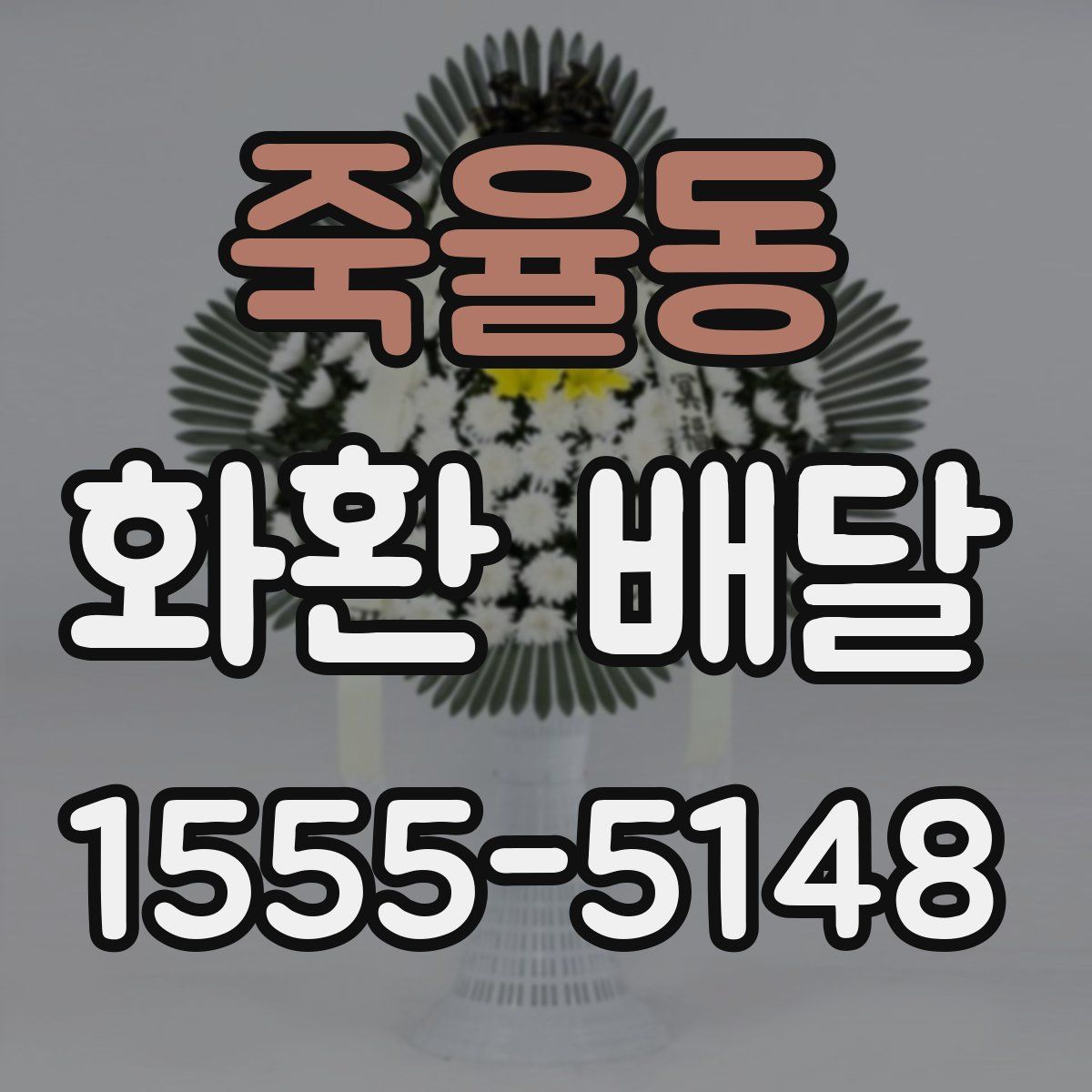 죽율동 화환 배달