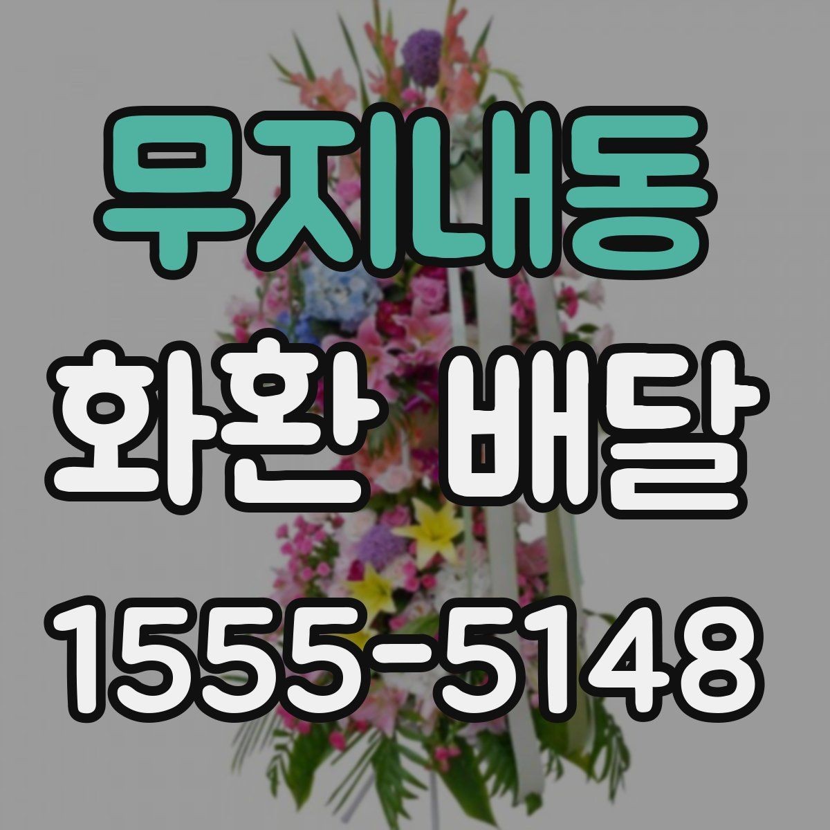 무지내동 화환 배달 접수 후 기다리는 시간 활용법