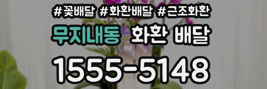 무지내동 화환 배달