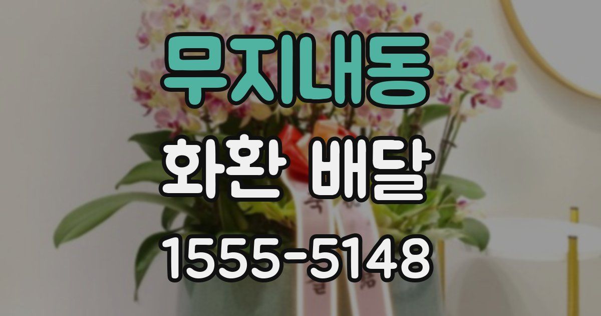 무지내동 화환 배달