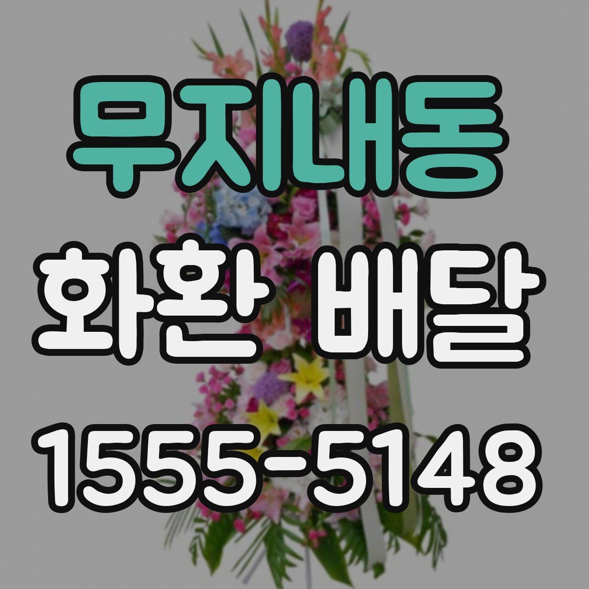 무지내동 화환 배달
