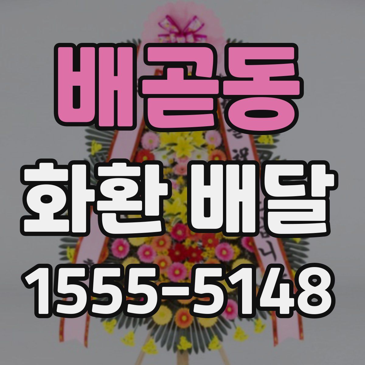 배곧동 화환 배달