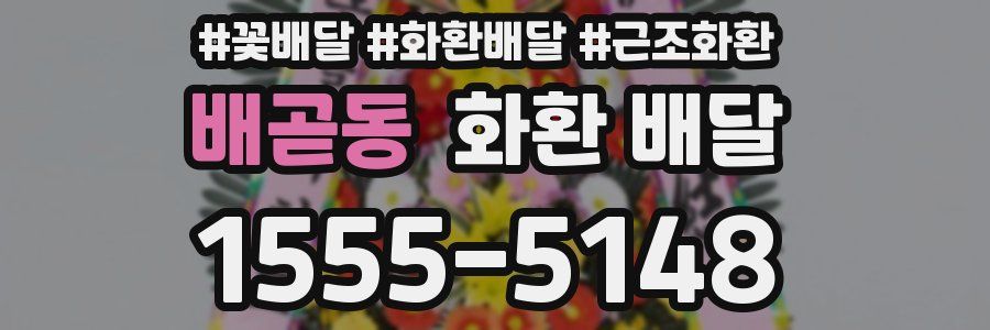 배곧동 화환 배달