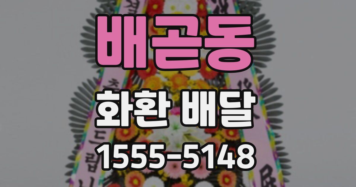 배곧동 화환 배달