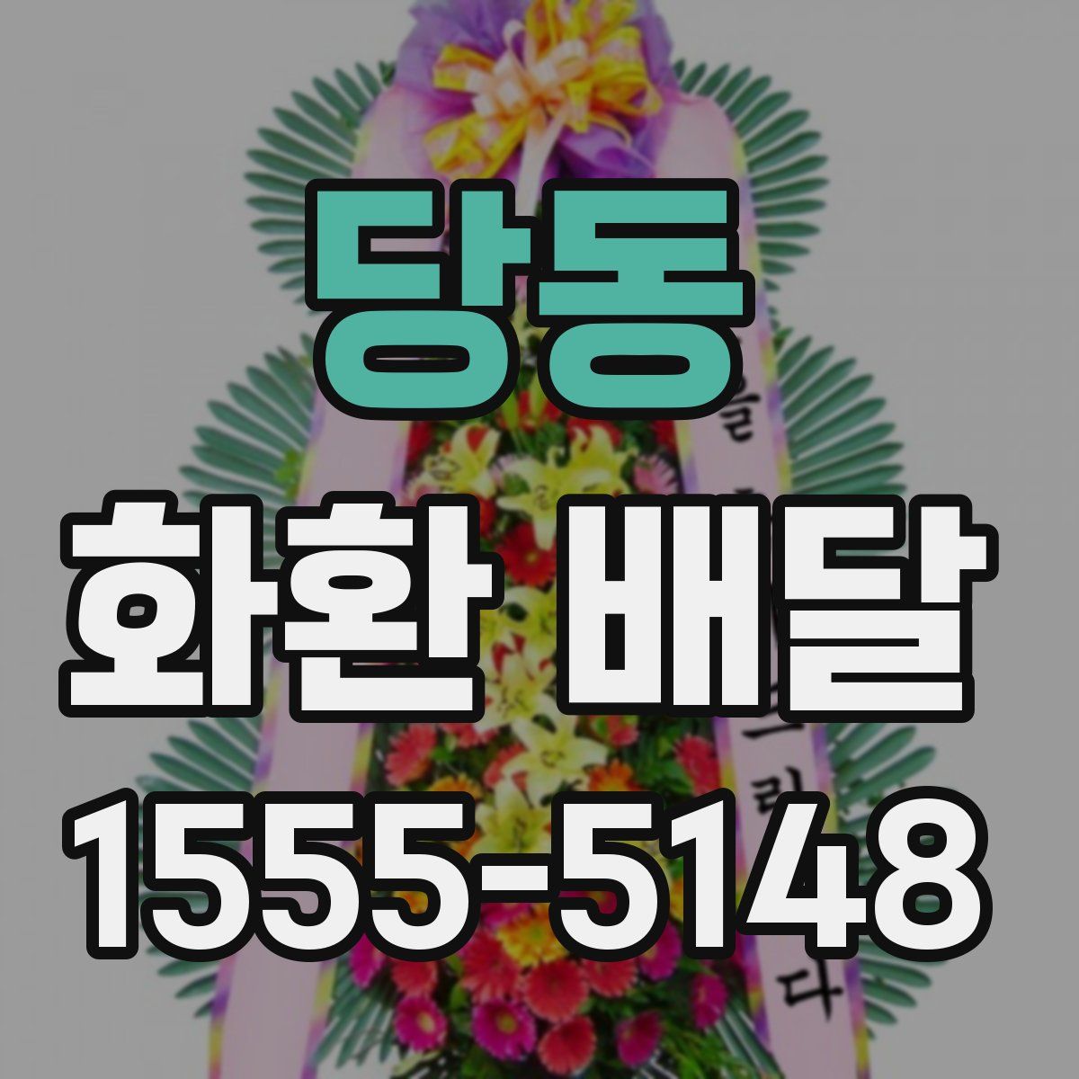 당동 화환 배달