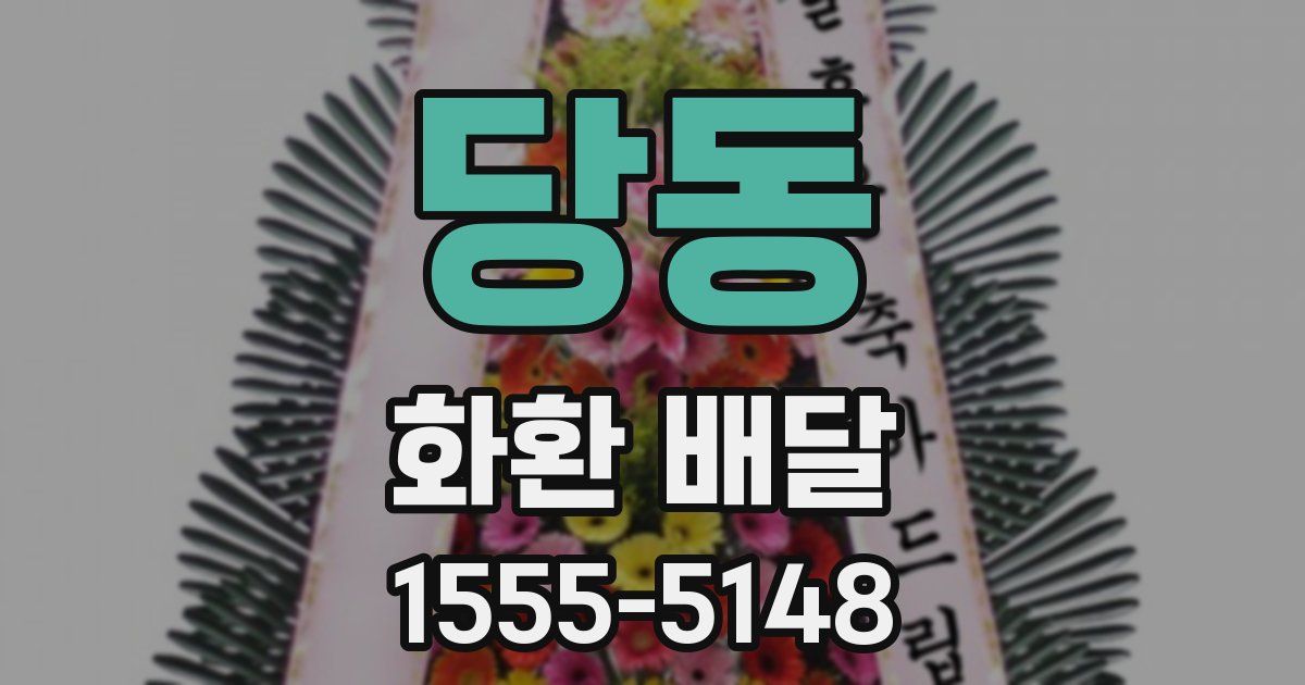 당동 화환 배달