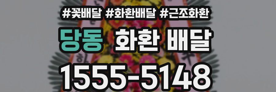 당동 화환 배달