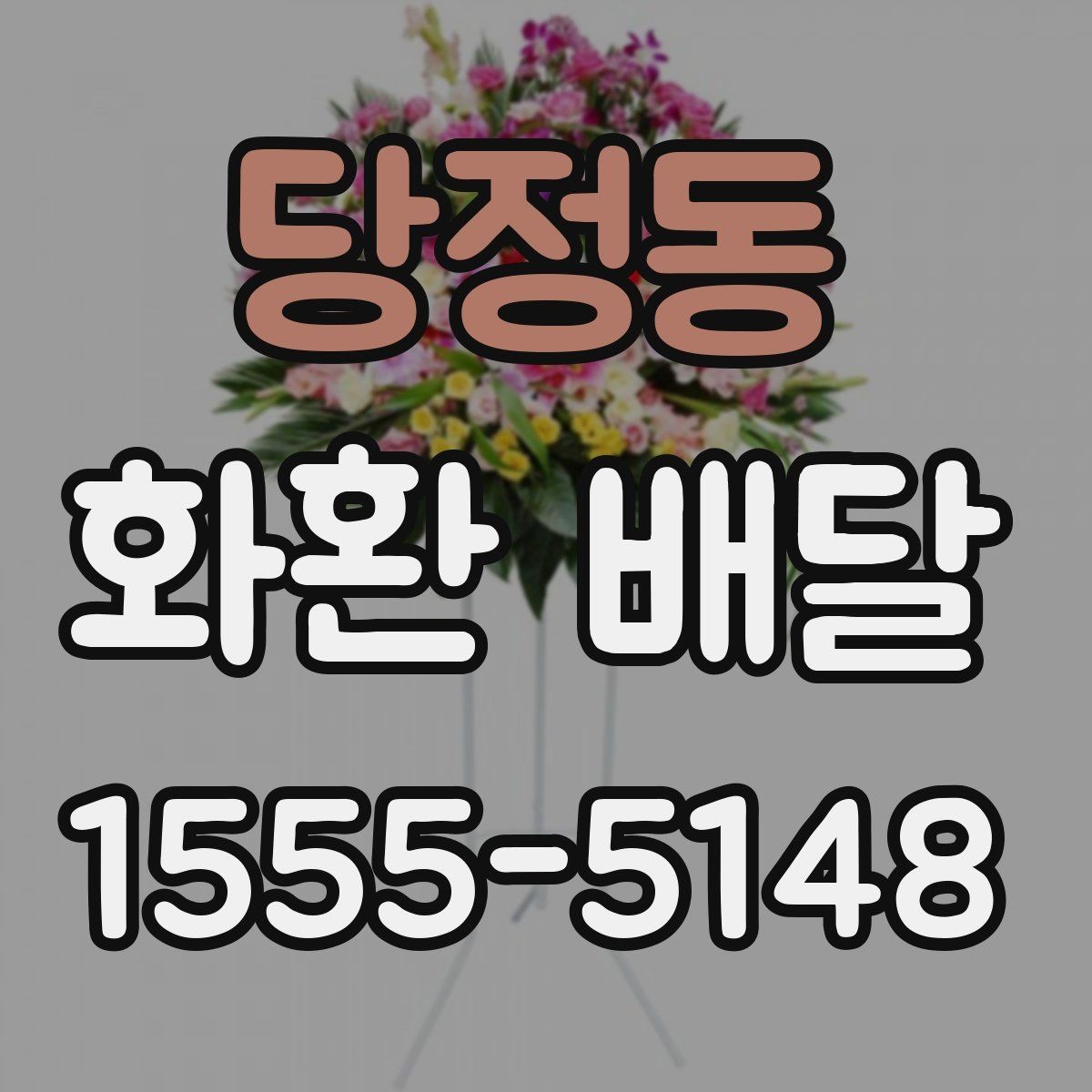 당정동 화환 배달 주문할 때 주소와 연락처 확인이 중요한 이유