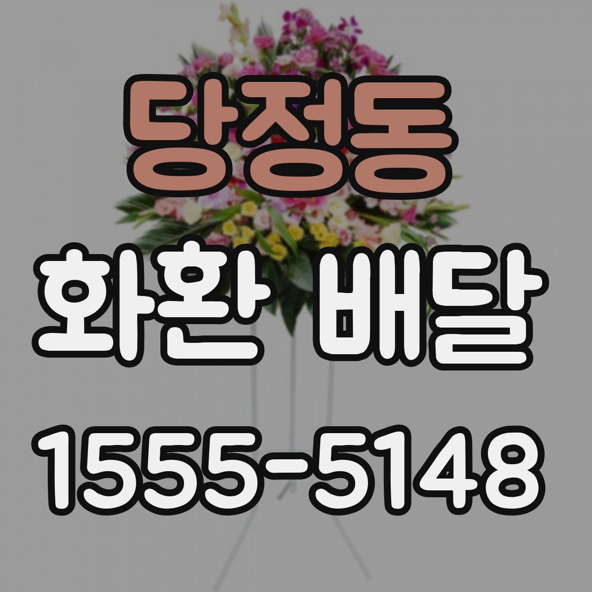당정동 화환 배달