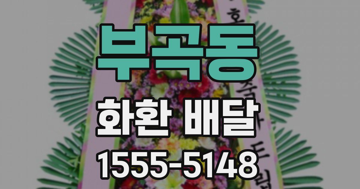 부곡동 화환 배달