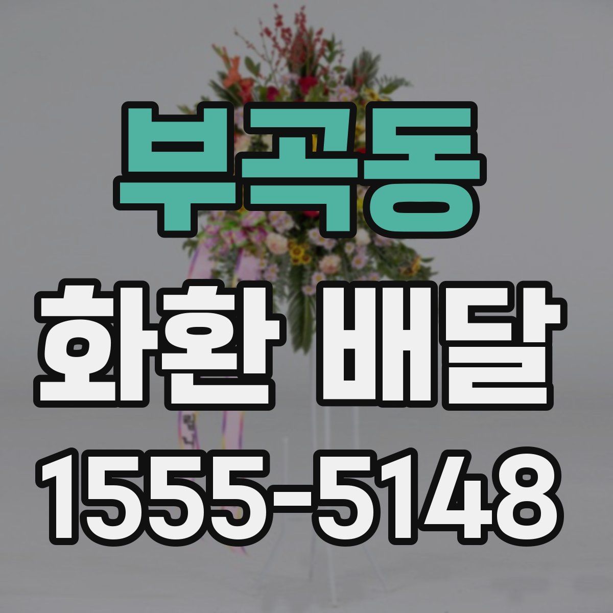 부곡동 화환 배달
