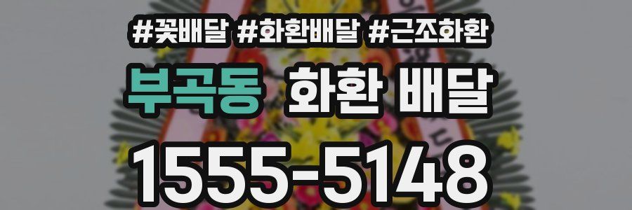 부곡동 화환 배달