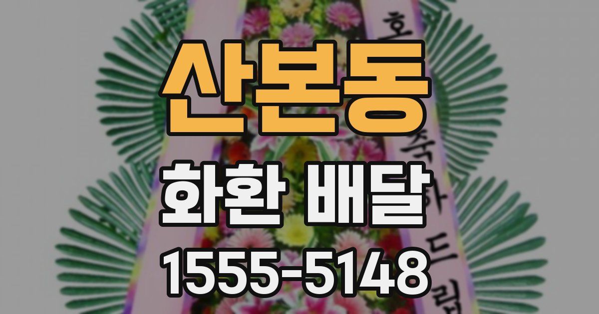 산본동 화환 배달