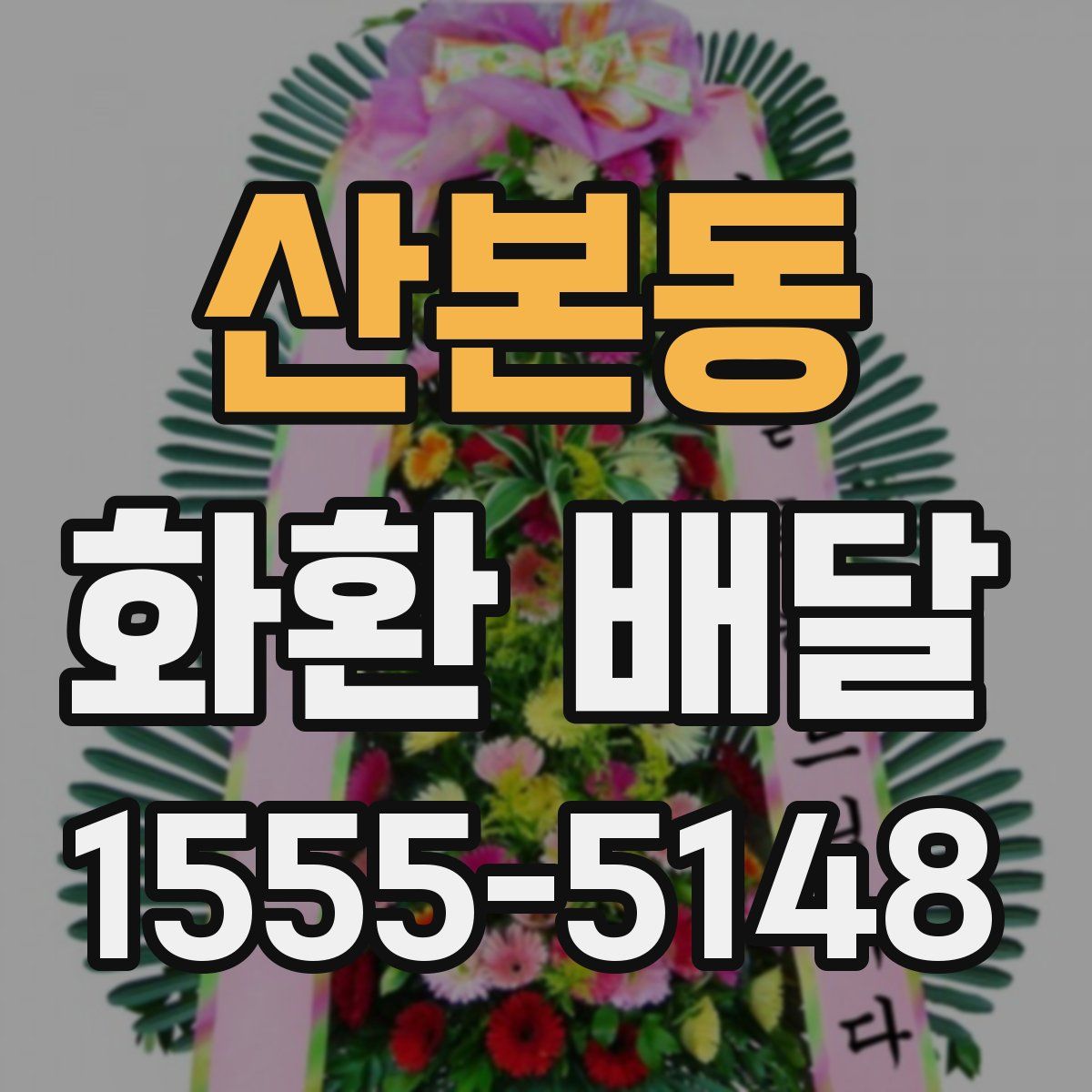 산본동 화환 배달