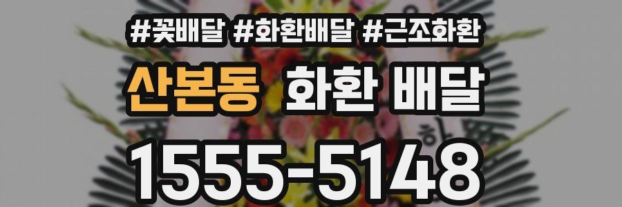 산본동 화환 배달