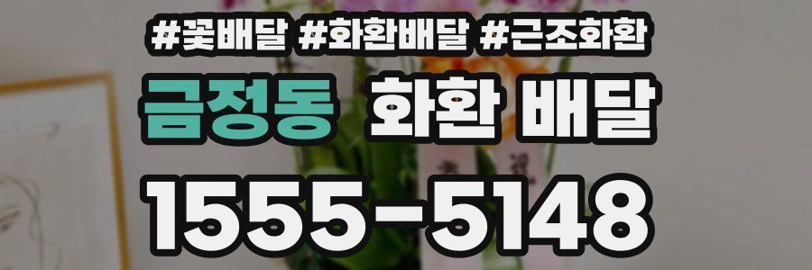 금정동 화환 배달