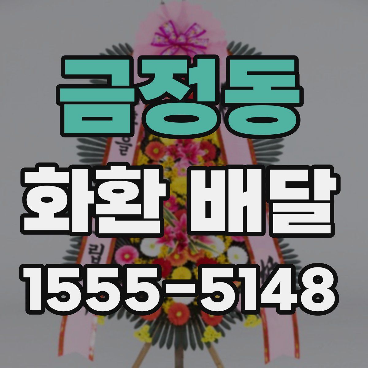 금정동 화환 배달