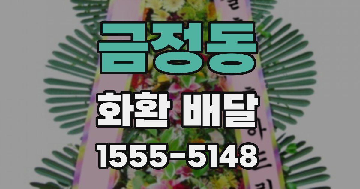 금정동 화환 배달