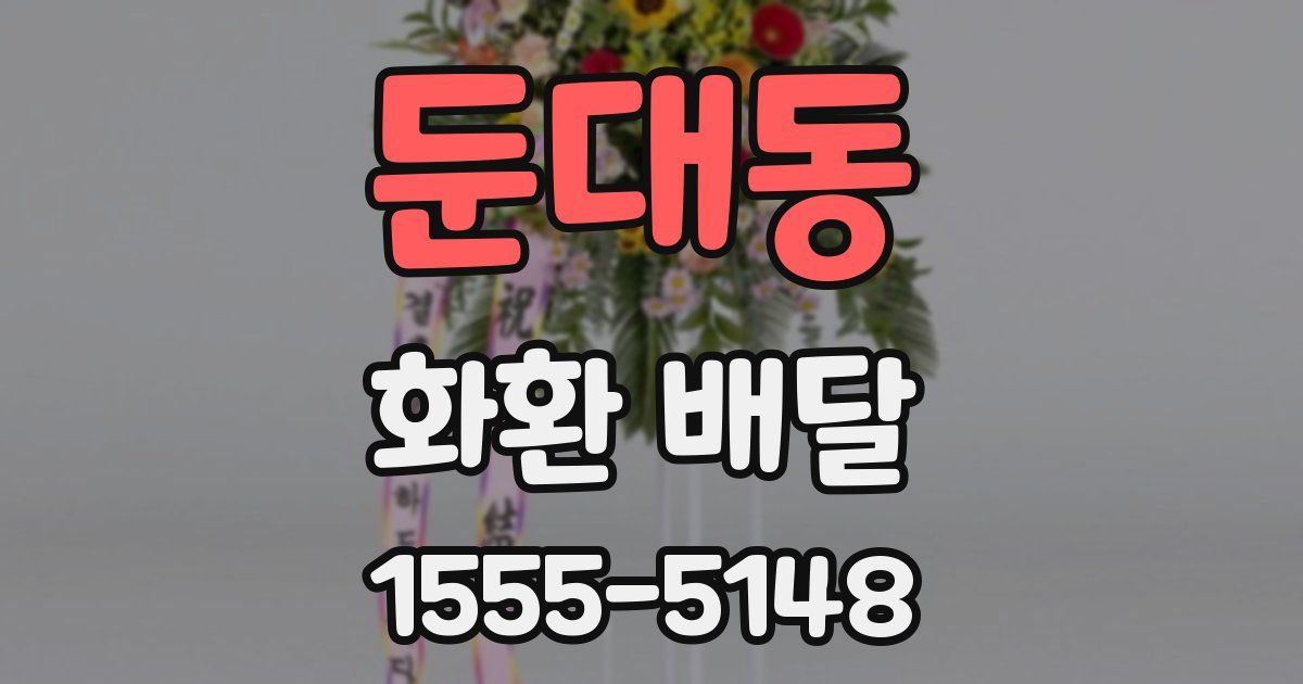 둔대동 화환 배달